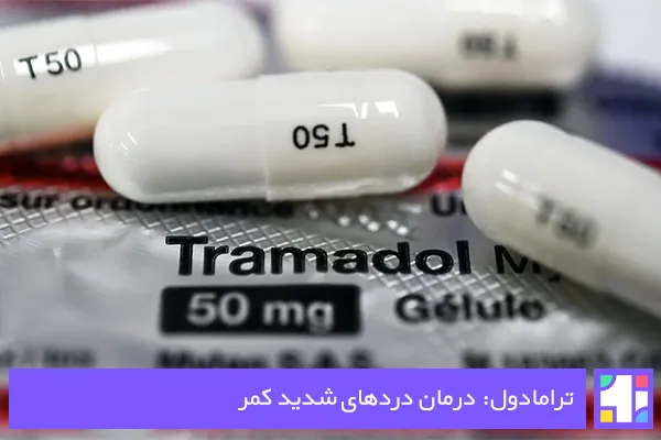 ترامادول داروی کمر درد شدید| اول کلینیک