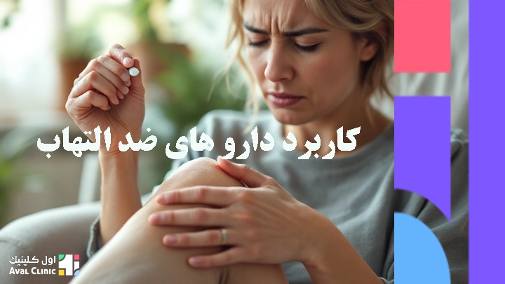 کاربرد قرص زانو درد