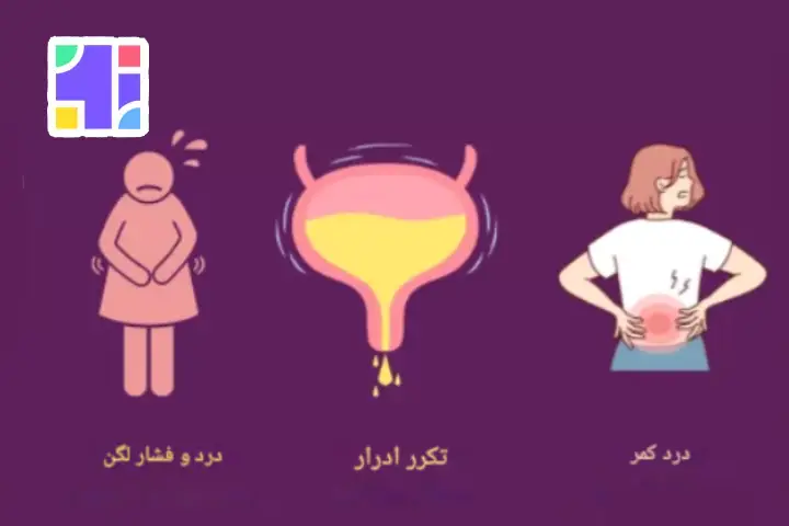 علل کمردرد و تکرر ادرار در زنان