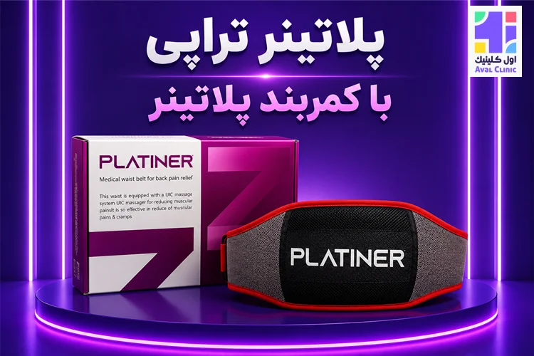 پلاتینر تراپی| اول کلینیک
